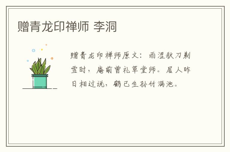 赠青龙印禅师 李洞