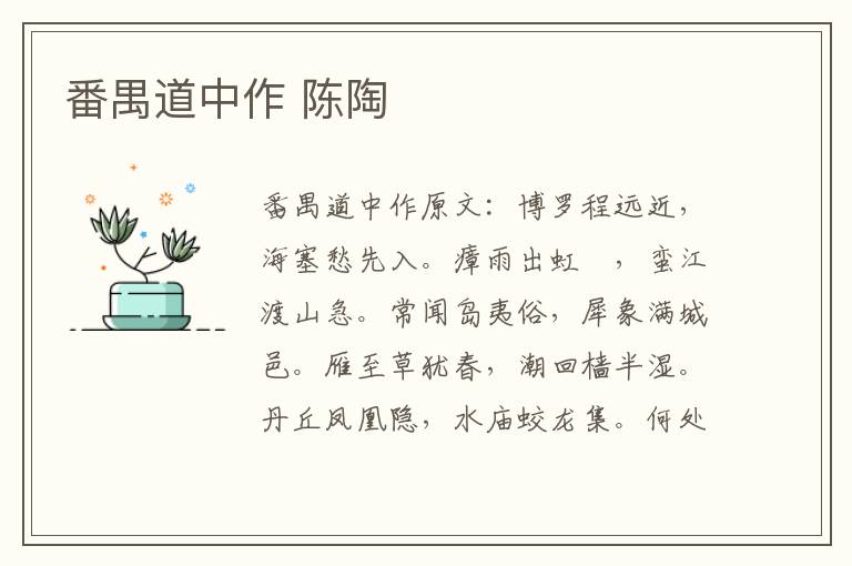 番禺道中作 陈陶