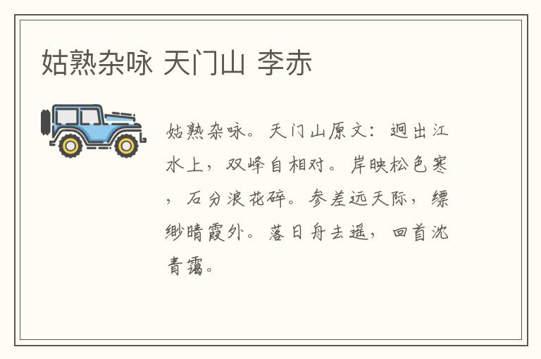 姑熟杂咏 天门山 李赤