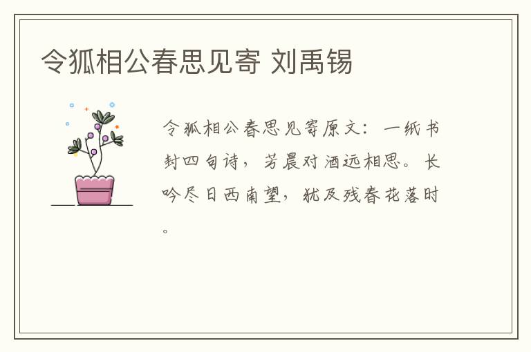 令狐相公春思见寄 刘禹锡