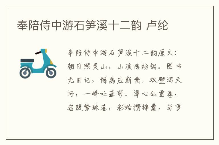 奉陪侍中游石笋溪十二韵 卢纶