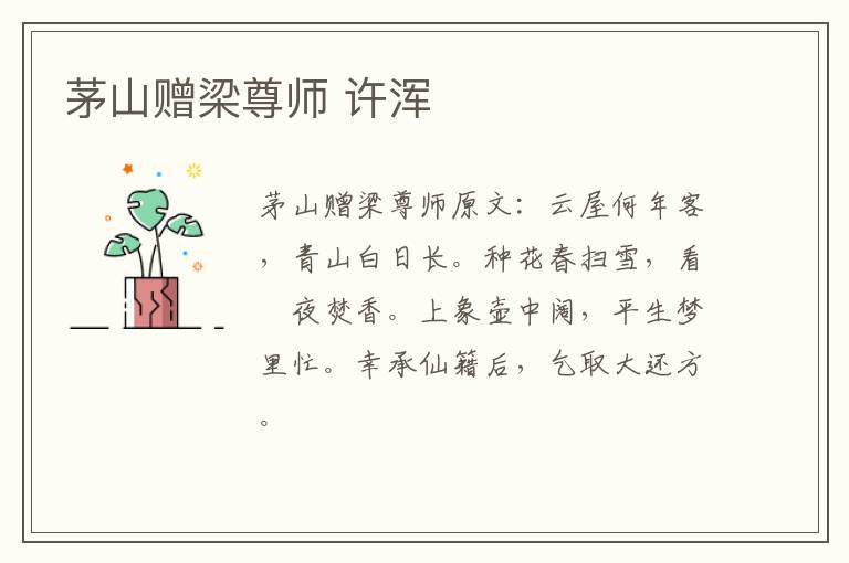 茅山赠梁尊师 许浑