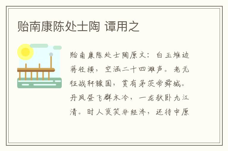 贻南康陈处士陶 谭用之