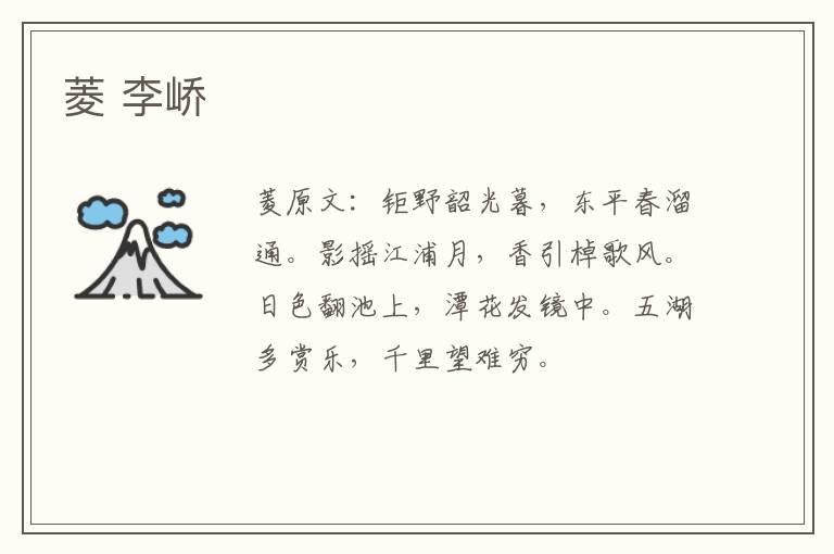 菱 李峤