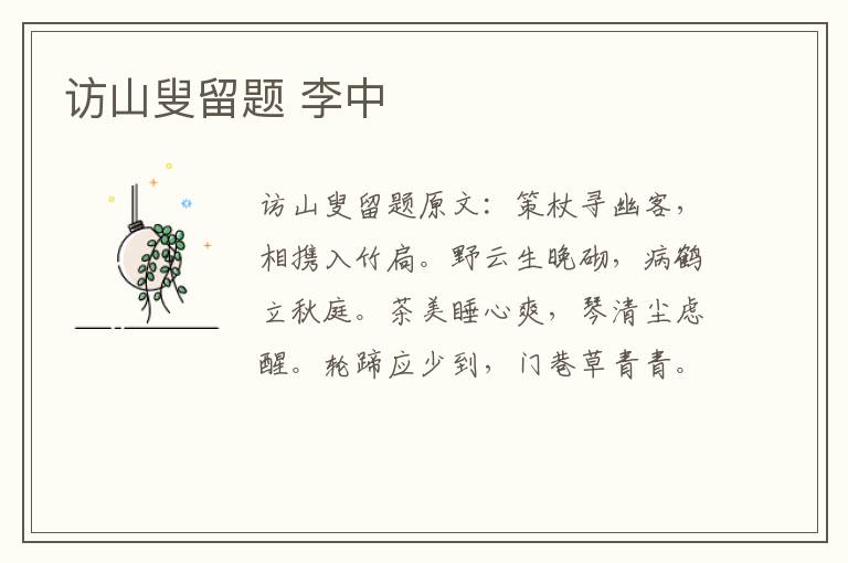 访山叟留题 李中