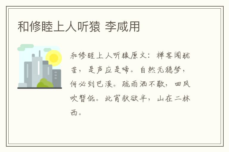 和修睦上人听猿 李咸用