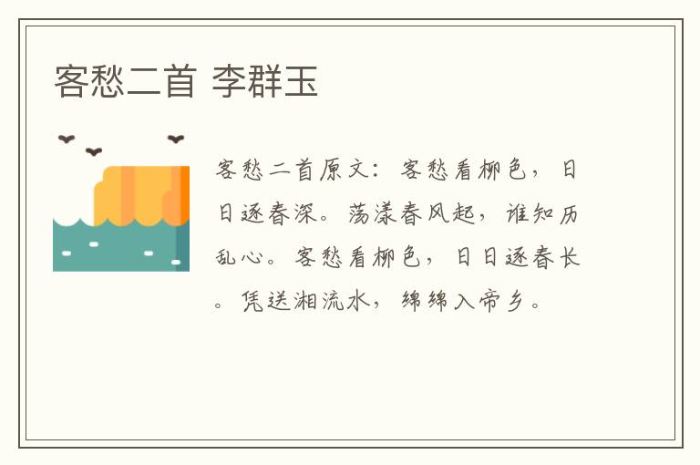 客愁二首 李群玉