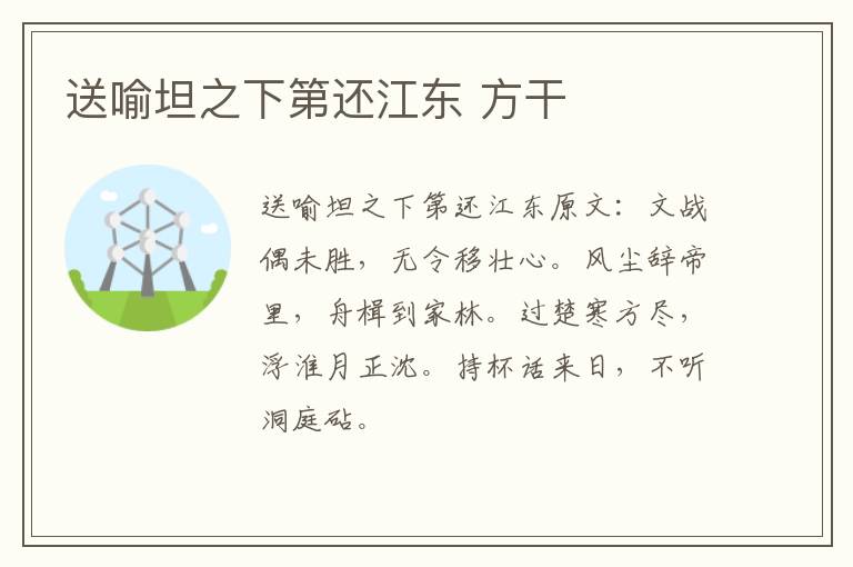 送喻坦之下第还江东 方干