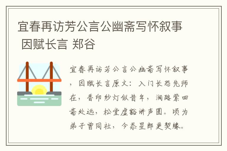 宜春再访芳公言公幽斋写怀叙事 因赋长言 郑谷