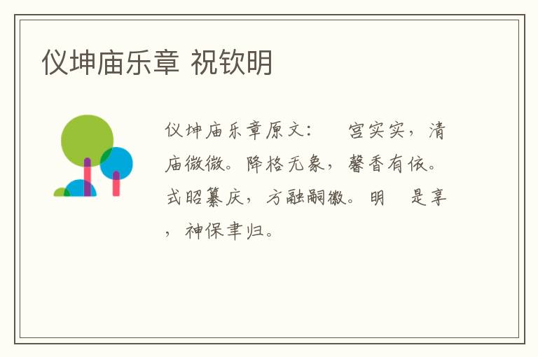 仪坤庙乐章 祝钦明