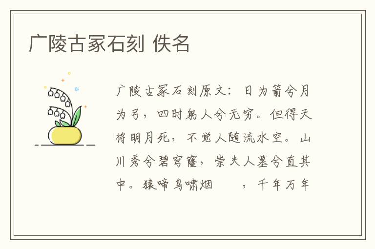 广陵古冢石刻 佚名