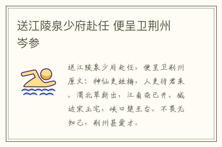 送江陵泉少府赴任 便呈卫荆州 岑参