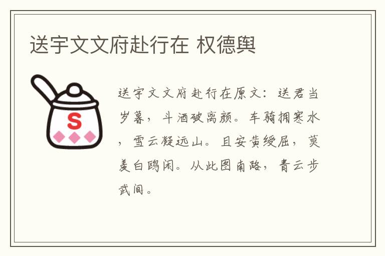 送宇文文府赴行在 权德舆