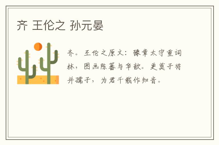 齐 王伦之 孙元晏