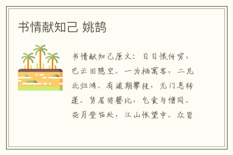 书情献知己 姚鹄