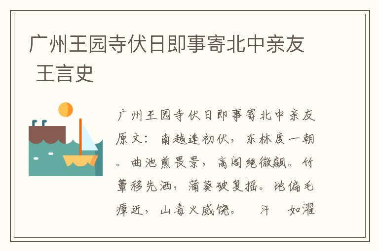 广州王园寺伏日即事寄北中亲友 王言史