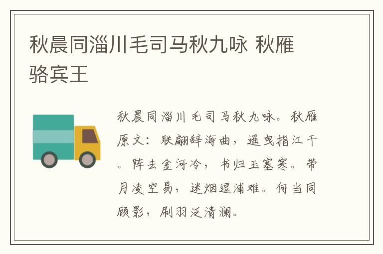 秋晨同淄川毛司马秋九咏 秋雁 骆宾王