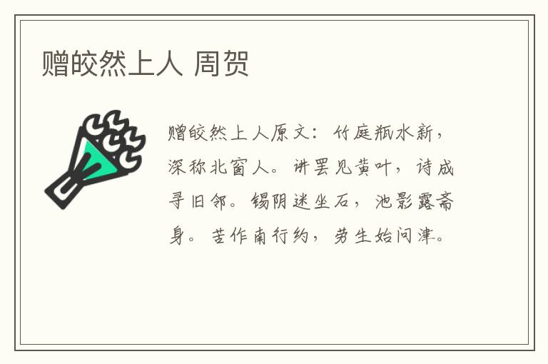 赠皎然上人 周贺