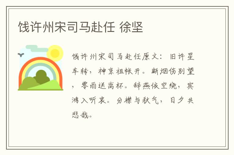 饯许州宋司马赴任 徐坚