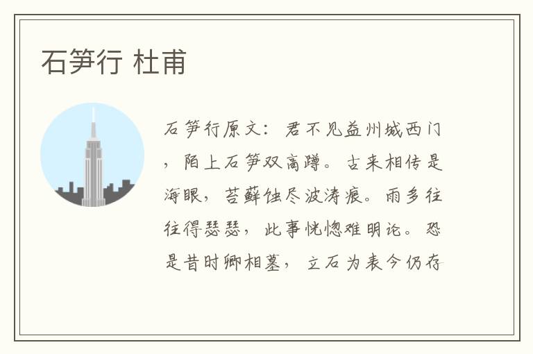 石笋行 杜甫