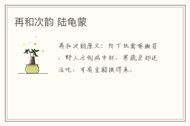再和次韵 陆龟蒙