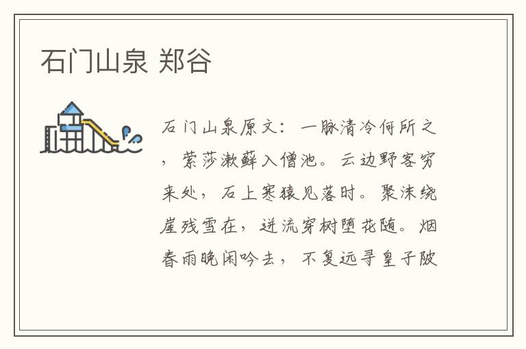 石门山泉 郑谷