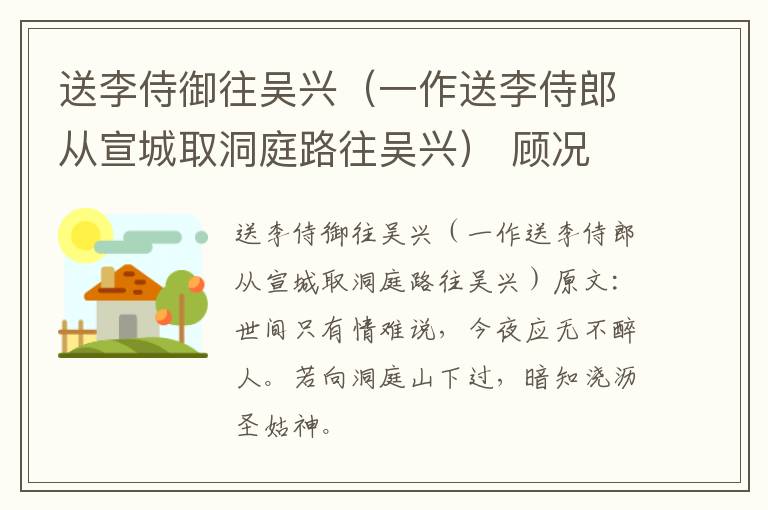 送李侍御往吴兴（一作送李侍郎从宣城取洞庭路往吴兴） 顾况