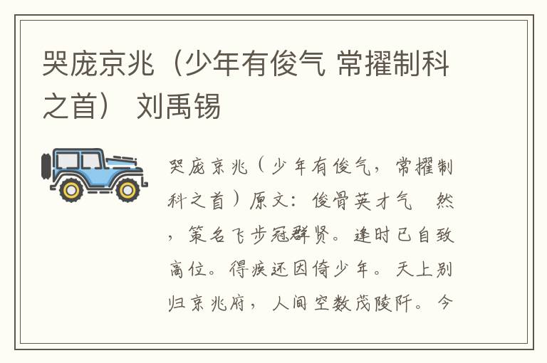 哭庞京兆（少年有俊气 常擢制科之首） 刘禹锡