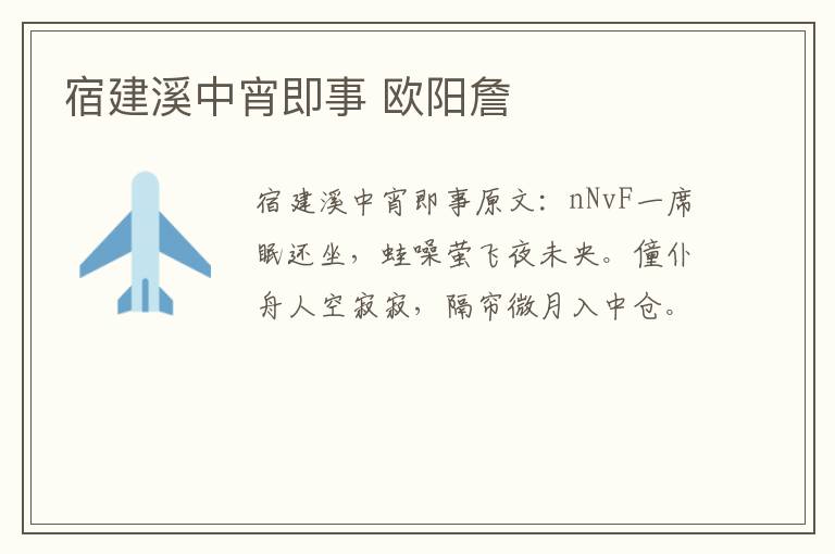 宿建溪中宵即事 欧阳詹