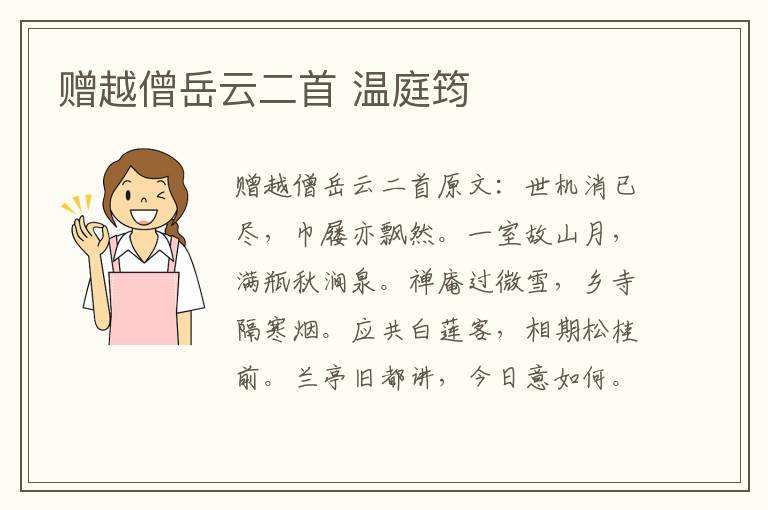 赠越僧岳云二首 温庭筠