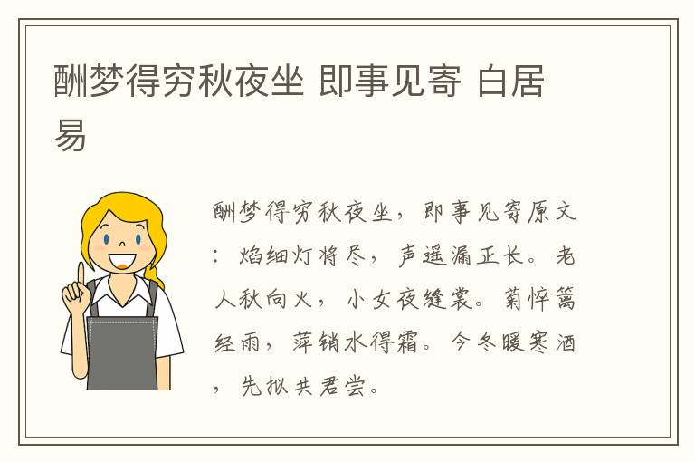 酬梦得穷秋夜坐 即事见寄 白居易