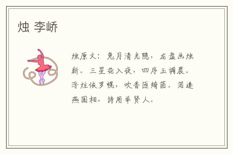 烛 李峤