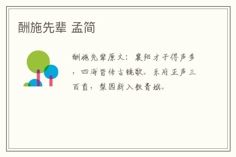 酬施先辈 孟简