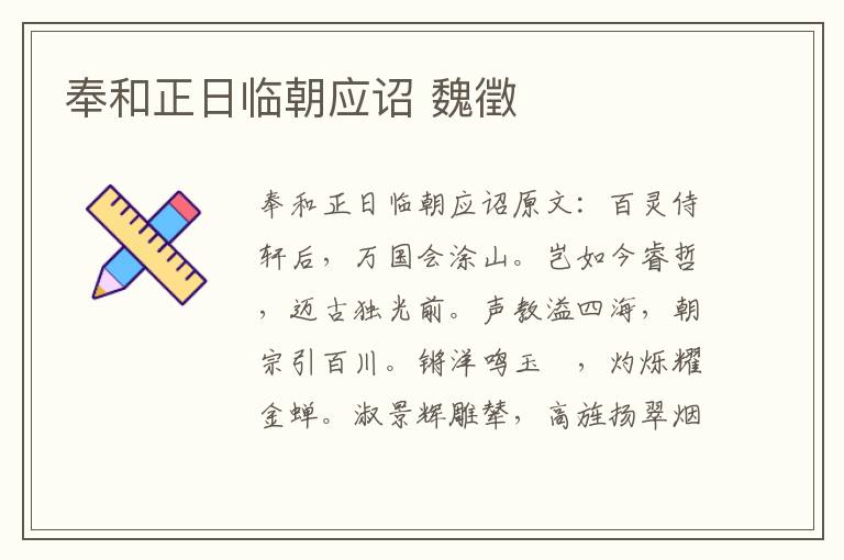 奉和正日临朝应诏 魏徵