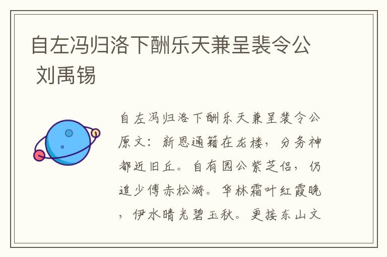 自左冯归洛下酬乐天兼呈裴令公 刘禹锡