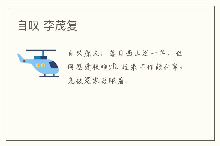 自叹 李茂复