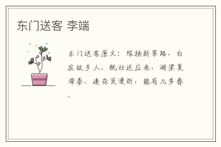 东门送客 李端
