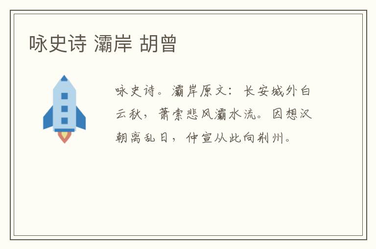 咏史诗 灞岸 胡曾