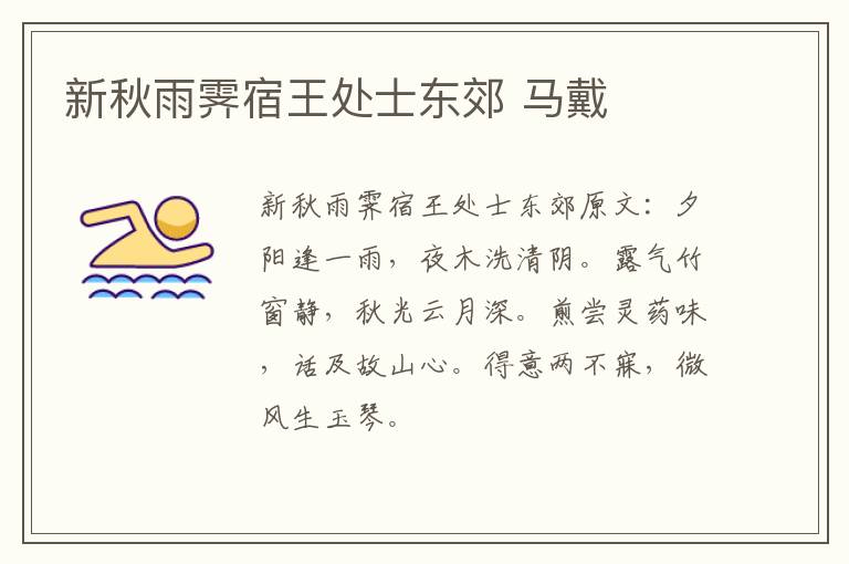 新秋雨霁宿王处士东郊 马戴