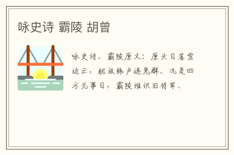 咏史诗 霸陵 胡曾