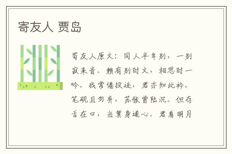 寄友人 贾岛