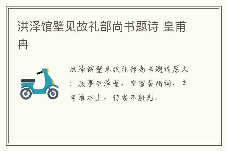 洪泽馆壁见故礼部尚书题诗 皇甫冉