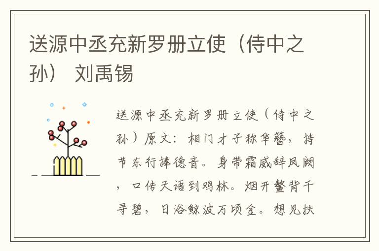送源中丞充新罗册立使（侍中之孙） 刘禹锡