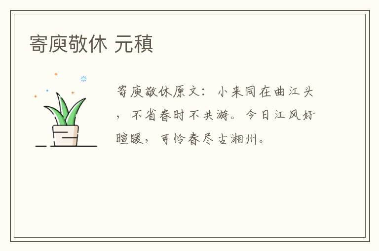 寄庾敬休 元稹