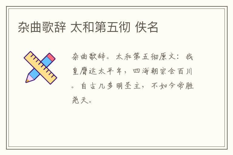 杂曲歌辞 太和第五彻 佚名
