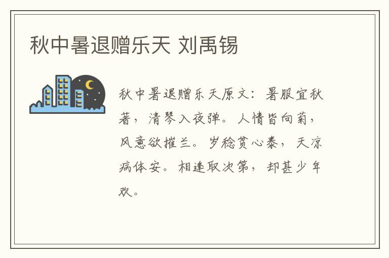 秋中暑退赠乐天 刘禹锡