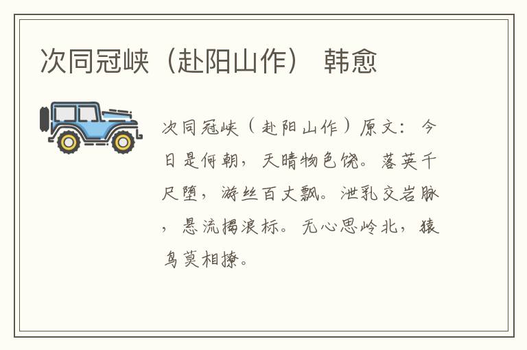 次同冠峡（赴阳山作） 韩愈