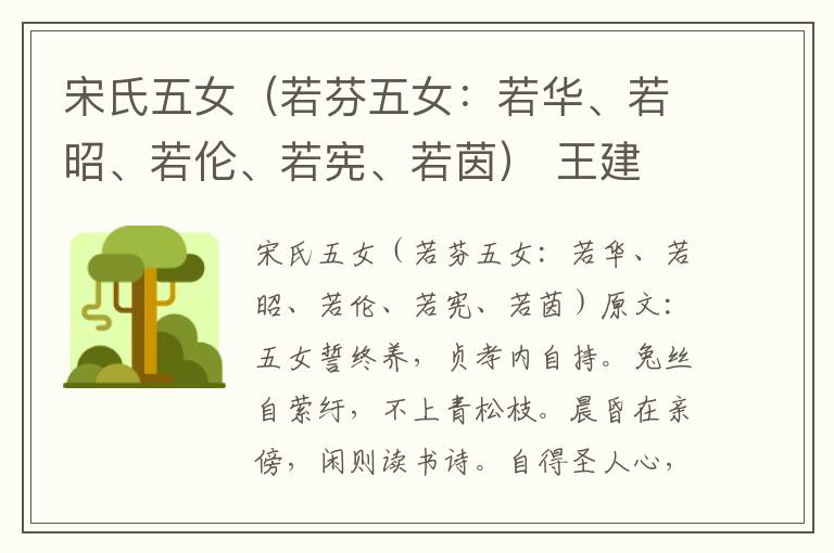 宋氏五女（若芬五女：若华、若昭、若伦、若宪、若茵） 王建