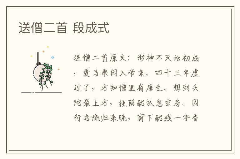送僧二首 段成式