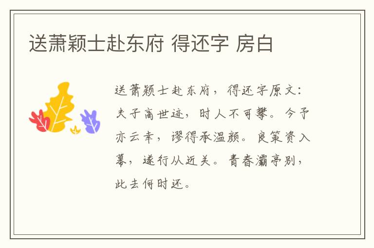 送萧颖士赴东府 得还字 房白